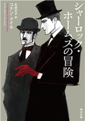 シャーロック・ホームズの冒険 著者:コナン・ドイル/訳者:石田 文子