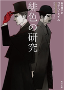 緋色の研究 著者:コナン・ドイル/訳者:駒月 雅子