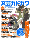 文芸カドカワ 2015年1月号 創刊号 角川書店