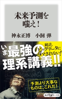 未来予測を嗤え! 著者:神永 正博/著者:小飼 弾