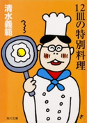 12皿の特別料理【期間限定価格(ニコニコカドカワ祭り2021 第2弾)】 著者:清水 義範