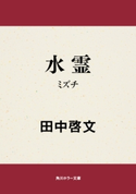 水霊 ミズチ 著者:田中 啓文