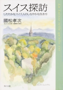 スイス探訪 したたかなスイス人のしなやかな生き方【期間限定価格(KADOKAWA秋の文芸書・ビジネス書フェア)】 著者:國松 孝次