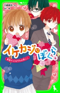 イケカジなぼくら6 本命チョコはだれの手に☆ 作:川崎 美羽/絵:an