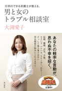 行列のできる弁護士が教える、男と女のトラブル相談室 著者:大渕 愛子