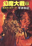 幻魔大戦 17 光のネットワーク 著者:平井 和正