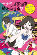 モナミは宇宙を終わらせる? We are not alone! 著者:はやみね かおる/イラスト:カスヤ ナガト