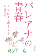 パレアナの青春 著:エレナ・ポーター/訳:村岡 花子