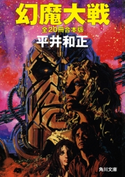 幻魔大戦 全20冊合本版 著者:平井 和正/イラスト:生頼 範義