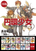 【合本版】円環少女 全13巻 著者:長谷 敏司/イラスト:深遊