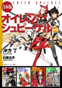 【合本版】オイレンシュピーゲル 全4巻 著者:冲方丁/イラスト:白亜右月