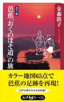 芭蕉「おくのほそ道」の旅 著者:金森 敦子/地図:地主南雲デザイン事務所