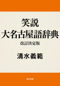 笑説大名古屋語辞典 改訂決定版 著者:清水 義範