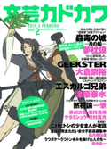 文芸カドカワ 2015年2月号 角川書店