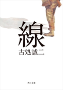 線【期間限定価格(ニコニコカドカワ祭り2020 第2弾)】 著者:古処 誠二