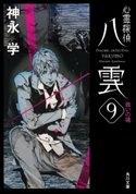 心霊探偵八雲9 救いの魂 著者:神永 学/装画:鈴木 康士