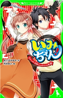 いみちぇん!(2) ピンチ! 矢神くんのライバル登場! 作:あさば みゆき/絵:市井 あさ