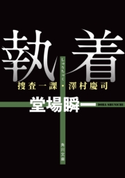 執着 捜査一課・澤村慶司 著者:堂場 瞬一