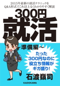 300円就活 準備編 著者:石渡 嶺司