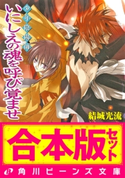 【合本版】少年陰陽師2 珂神編・玉依編・颯峰編ほか 著者:結城 光流/イラスト:あさぎ 桜