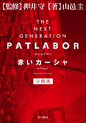 THE NEXT GENERATION パトレイバー 分冊版 赤いカーシャ 著者:山邑 圭/監修:押井 守