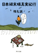 日本細末端真実紀行 著者:椎名 誠