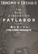 THE NEXT GENERATION パトレイバー 赤いカーシャ/THE LONG GOODBYE 著者:山邑 圭/監修:押井 守