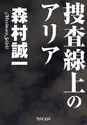 捜査線上のアリア 著者:森村誠一