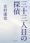 三十三人目の探偵 著者:吉村達也