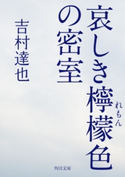 哀しき檸檬色の密室 著者:吉村達也