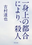 一身上の都合により、殺人 著者:吉村達也