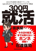 300円就活 面接編 著者:石渡 嶺司