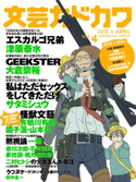 文芸カドカワ 2015年4月号【期間限定価格(ニコニコカドカワ祭り2020 第2弾)】 角川書店