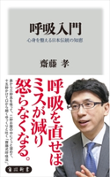 呼吸入門 心身を整える日本伝統の知恵【期間限定価格(KADOKAWA秋の文芸書・ビジネス書フェア)】 著者:齋藤 孝