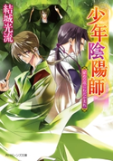 少年陰陽師 留めの底にわだかまれ 著者:結城 光流/イラスト:あさぎ 桜