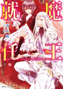 魔王就任 著者:市太郎/イラスト:宮城 とおこ