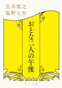 おとな二人の午後【期間限定価格(KADOKAWA秋の文芸書・ビジネス書フェア)】 著者:五木 寛之/著者:塩野 七生