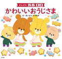 がんばれ! ルルロロ かわいいおうじさま(絵本)【期間限定価格(春の児童書祭り)】 文:あいはら ひろゆき