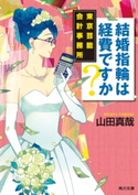 結婚指輪は経費ですか? 東京芸能会計事務所 著者:山田 真哉