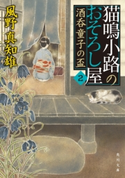 猫鳴小路のおそろし屋 2 酒呑童子の盃 著者:風野 真知雄