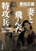 妻と飛んだ特攻兵 8・19満州、最後の特攻【期間限定価格(KADOKAWA秋の文芸書・ビジネス書フェア)】 著者:豊田 正義