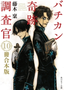 バチカン奇跡調査官 10冊合本版 『バチカン奇跡調査官 黒の学院』~『バチカン奇跡調査官 原罪無き使徒達』 著者:藤木 稟