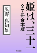 姫は、三十一 全7冊合本版【期間限定価格(カドフェス電子版2020 第4弾)】 著者:風野真知雄