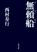 無頼船 著者:西村 寿行