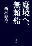 魔境へ、無頼船 著者:西村 寿行