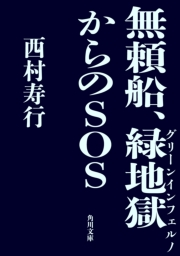 無頼船 緑地獄からのｓｏｓ 期間限定価格 ニコニコカドカワ祭り21 第1弾 著者 西村 寿行 文芸 小説 電子書籍で本 小説を読むならmusic Jp No