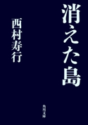 消えた島 著者:西村 寿行