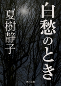 白愁のとき 著者:夏樹 静子