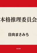 本格推理委員会 著者:日向 まさみち
