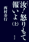 汝!怒りもて報いよ(上)【期間限定価格(KADOKAWA秋の文芸書・ビジネス書フェア)】 著者:西村 寿行